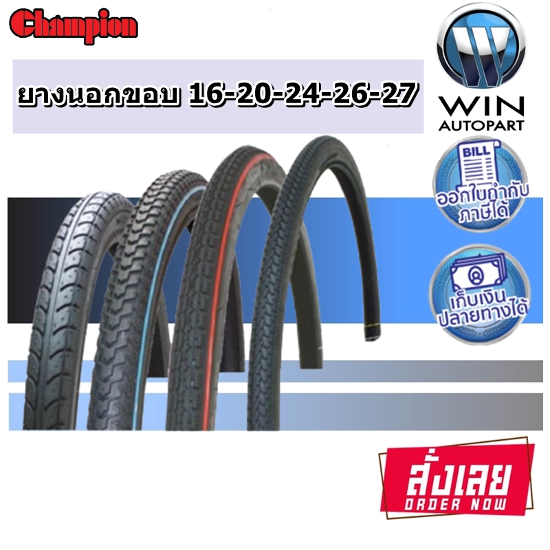 ยางนอก จักรยาน ยี่ห้อ CHAMPION ( 1 เส้น ) ทุกขนาด 16X1.75 , 20X1.75 , 24X1.75 , 26X1 3/8 , 26X1.75 , 27X1 3/8