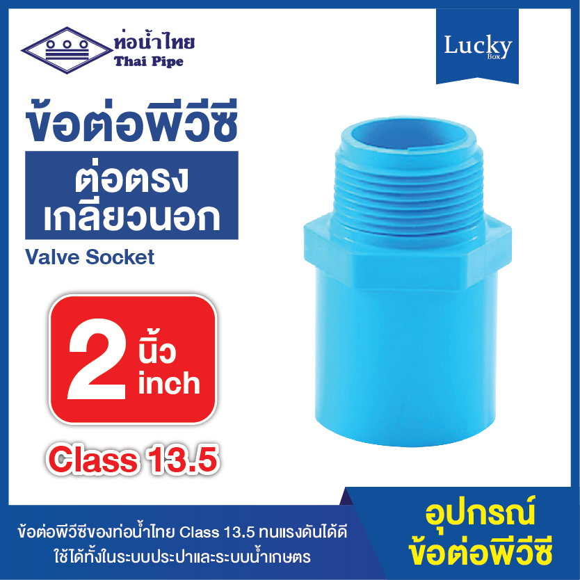 ข้อต่อพีวีซี ข้อต่อตรงเกลียวนอก ขนาด 2 นิ้ว ข้อต่อ PVC