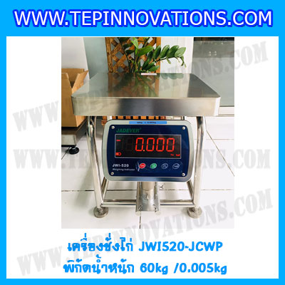 เครื่องชั่งน้ำหนักดิจิตอล60กิโลกรัม เครื่องชั่งไก่60kg เครื่องชั่งดิจิตอล60kg ตาชั่งกันน้ำ 60kg แท่นชั่งไก่ พิกัด 60kg ความละเอียด 5g ยี่ห้อ JADEVER รุ่น JWI-520 Waterproof