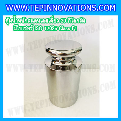 ตุ้มน้ำหนักสแตนเลสเดี่ยวมาตรฐาน 20kg (พร้อมใบเซอร์ ISO 17025 Class F1) ตุ้มน้ำหนักสแตนเลสเดี่ยว 20kg ตุ้มน้ำหนัก20kg มีกล่องไม้บุกำมะหยี่ ถุงมือ และผ้าเช็ดตุ้ม