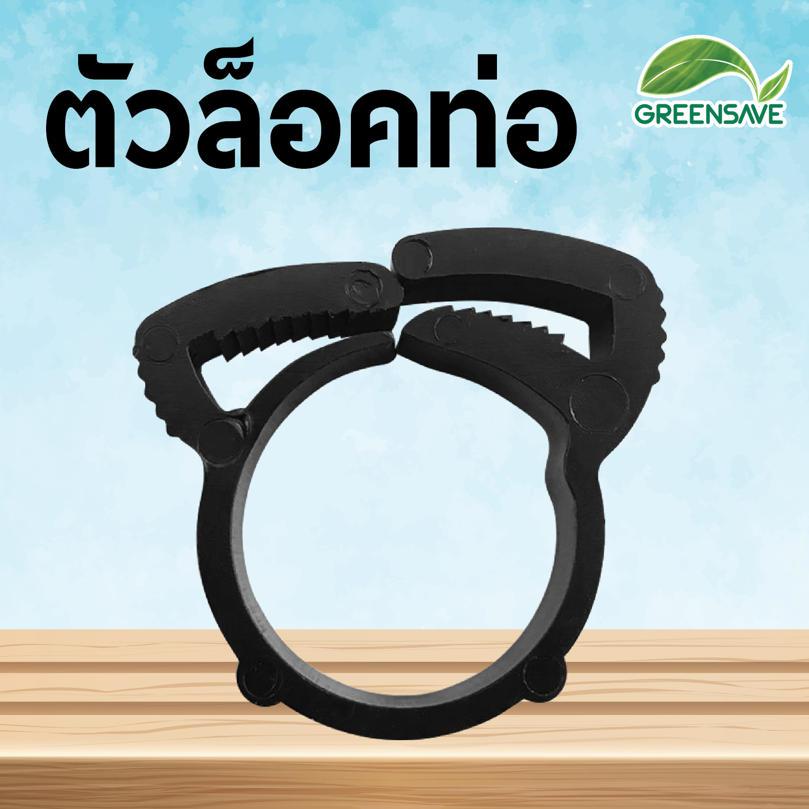 ตัวล็อคท่อ 16 mm / 20 mm / 25 mm