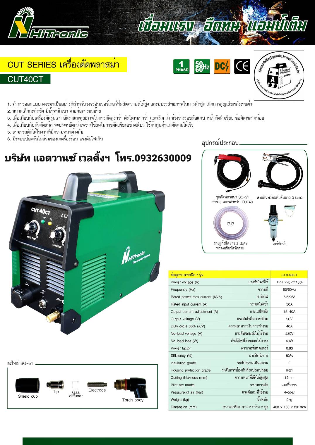 เครื่องตัดพลาสม่า HITRONIC CUT40CT