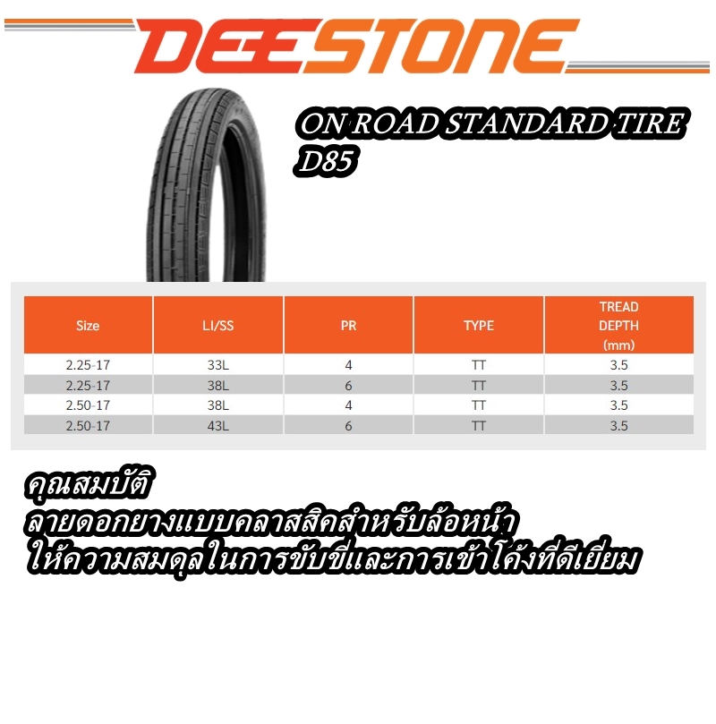 ยางมอเตอร์ไซค์ ยี่ห้อ DEESTONE รุ่น D85 + D777 ชนิด TT ลายตรง+ลายคลาสสิค ขนาด 2.25-17 , 2.50-17 , 2.75-17 พร้อมยางใน