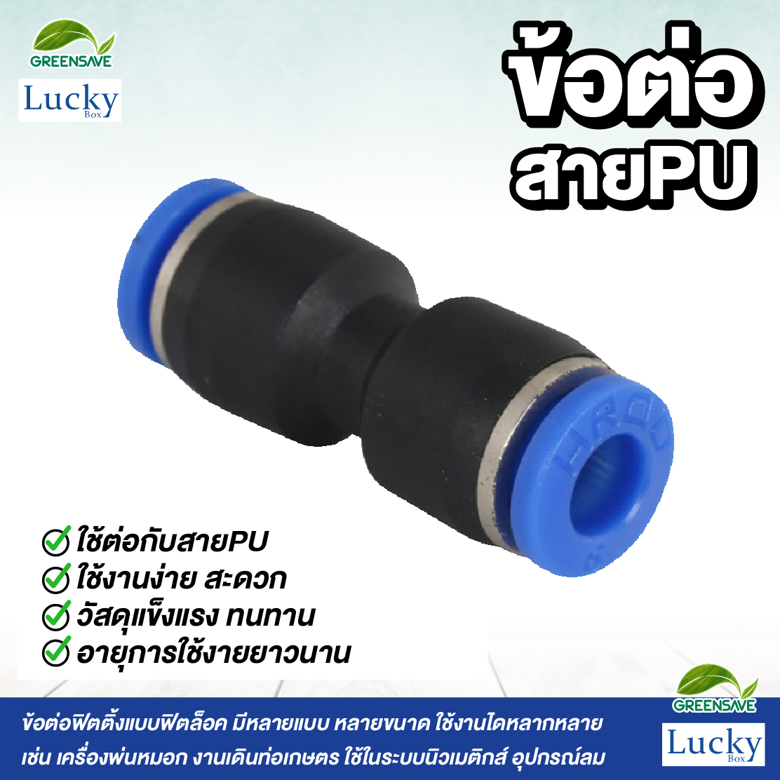 ข้อต่อสายPU ต่อตรง ขนาด 10 มม. [แพ็ค 5 ชิ้น] สำหรับหัวพ่นหมอก