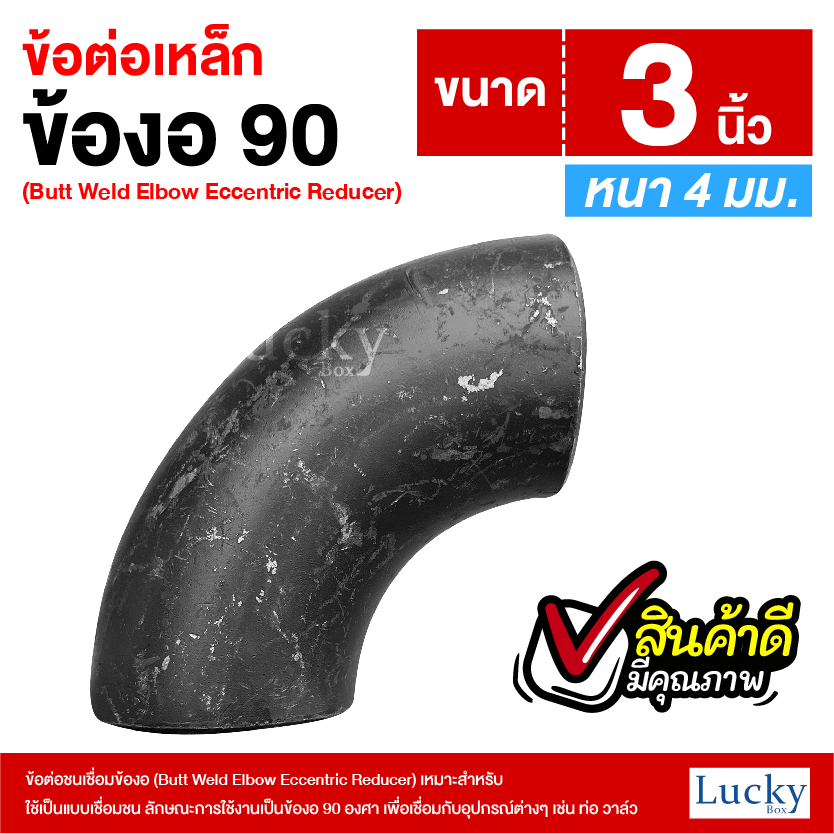 ข้อต่อเหล็ก ข้องอ 90 องศา ขนาด 3 นิ้ว (Butt Weld Elbow Eccentric Reducer)