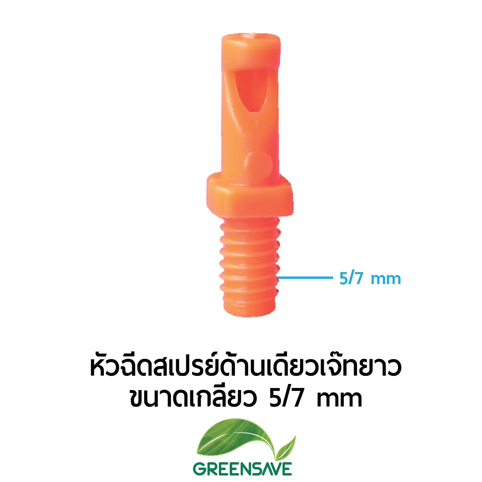 หัวฉีดสเปรย์ด้านเดียวเจ๊ทยาว ขนาดเกลียว 5/7 mm