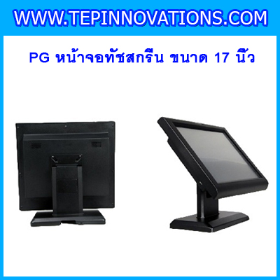 จอสัมผัส หน้าจอสัมผัส จอทัชสกรีน หน้าจอทัชสกรีน หน้าจอสัมผัสทัชสกรีน ขนาด17นิ้วPOS (Monitor Touch Screen) Touch Screen Display POS 17