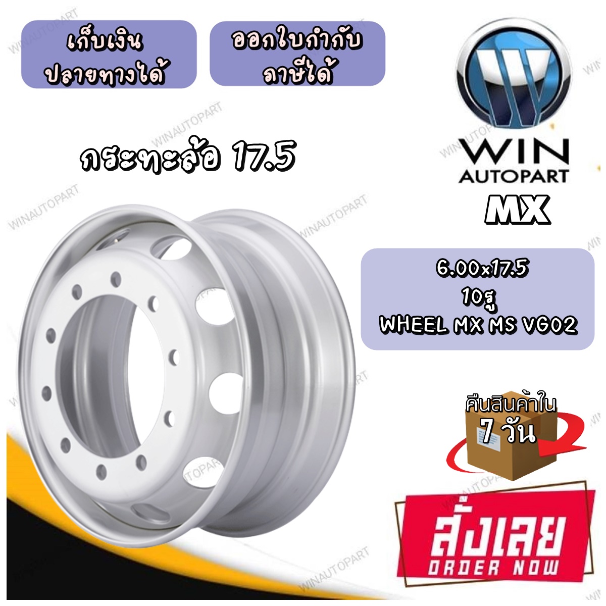 กระทะล้อ ขนาด 6.00x17.5 กระทะล้อ 10 รู WHEEL MX MS VG02 ยี่ห้อ MX