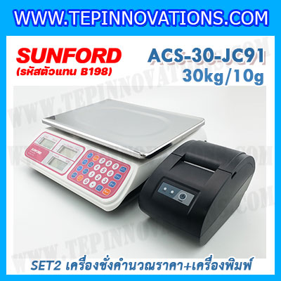 เครื่องชั่งดิจิตอลคำนวณราคาพร้อมเครื่องพิมพ์ใบเสร็จ เครื่องชั่งคำนวณราคา เครื่องชั่งคิดเงินพร้อมพิมพ์ใบเสร็จ ตาชั่งคิดเงิน เครื่องชั่งคิดเงิน กิโลคิดเงินได้ พิกัดน้ำหนัก 30kg อ่านค่าละเอียด 10g ยี่ห้อ SUNFORD รุ่น ACS-30-JC91 (รหัสตัวแทนจำหน่าย B198)