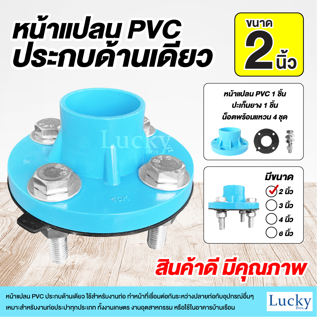 ชุดหน้าแปลน PVC ประกบด้านเดียว ขนาด 2 นิ้ว (เซ็ตหน้าแปลนประกบด้านเดียว)
