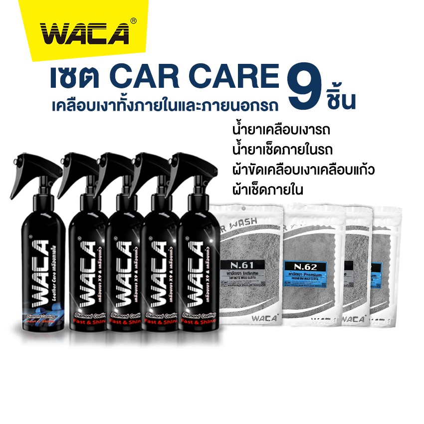 WACA เซตเคลือบเงา 9 ชิ้น