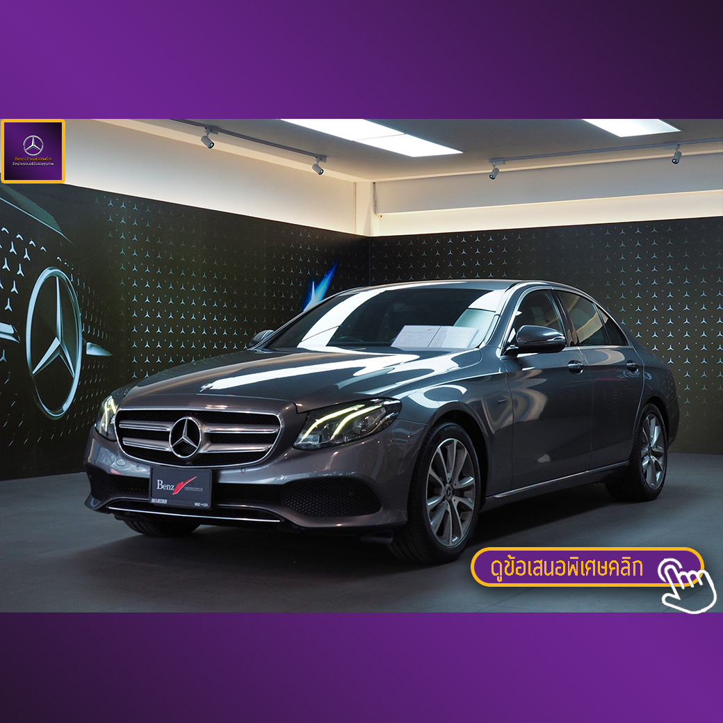 จองแล้ว E350e Avantgarde Plug In Hybrid W213