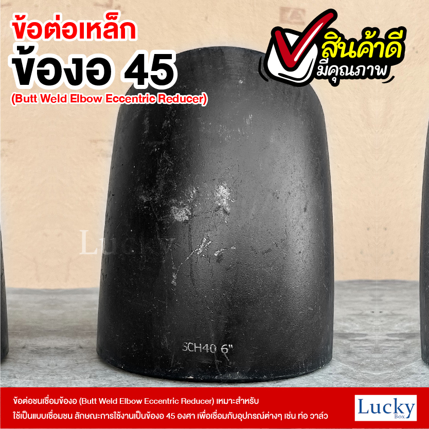 ข้อต่อเหล็ก ข้องอ 45 องศา ขนาด 6 นิ้ว (Butt Weld Elbow Eccentric Reducer)