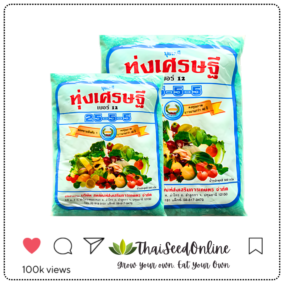 ทุ่งเศรษฐี 25-5-5 500กรัม/1กก. (ปุ๋ยเขียว หรือ ปุ๋ยเย็น) Hormones Fertilizer