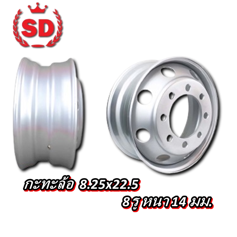 กระทะล้อ ขนาด 8.25x22.5 8 รู หนา 14 มิล ยี่ห้อ SD