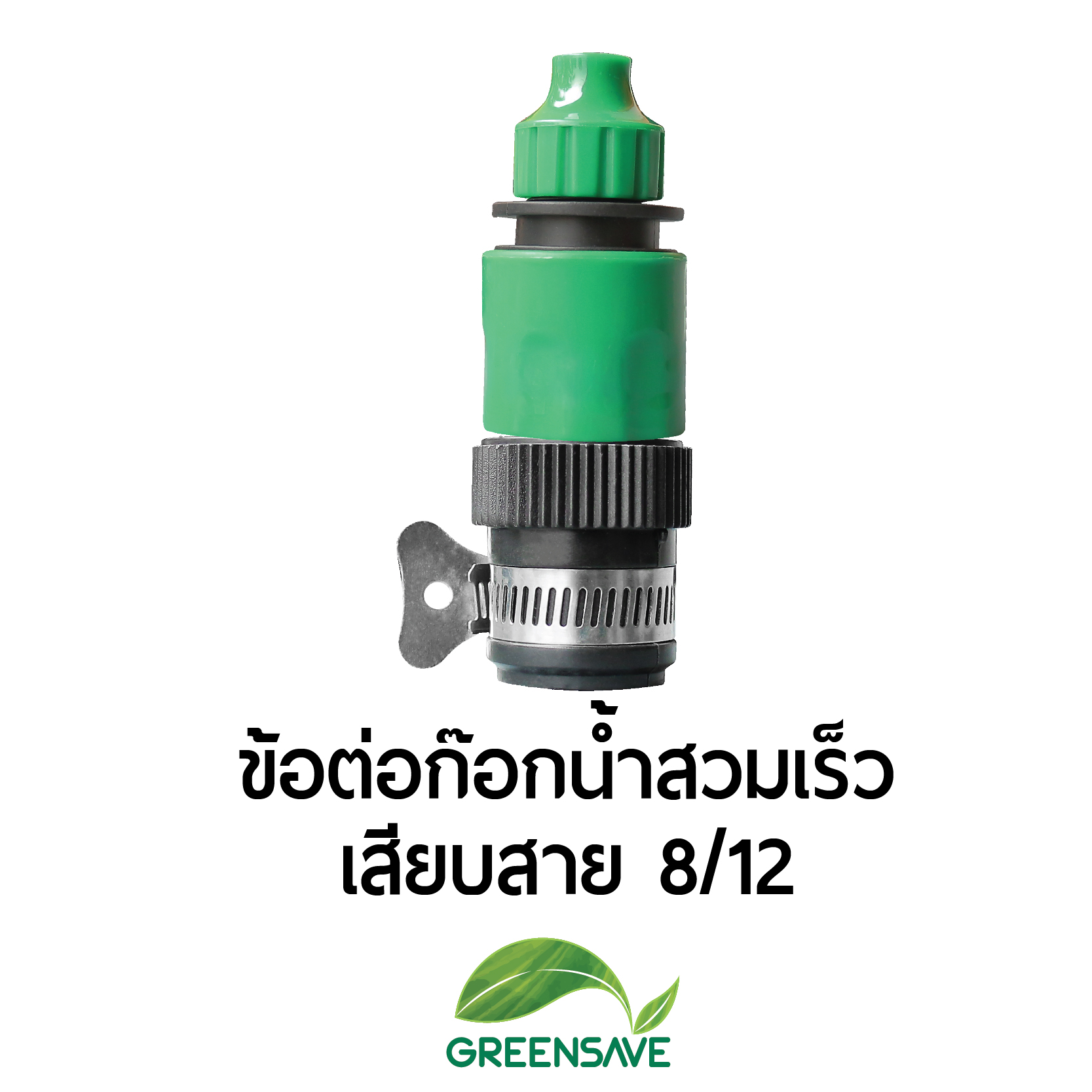 ข้อต่อก๊อกน้ำสวมเร็ว เสียบสาย 8/12
