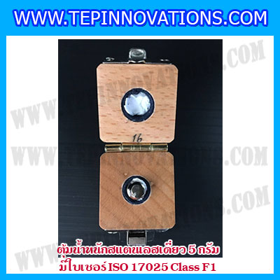 ตุ้มน้ำหนักสแตนเลสเดี่ยวมาตรฐาน 5g (พร้อมใบเซอร์ ISO 17025 Class F1) ตุ้มน้ำหนักสแตนเลสเดี่ยว 5g ตุ้มน้ำหนัก5g มีกล่องไม้บุกำมะหยี่ ถุงมือ และผ้าเช็ดตุ้ม