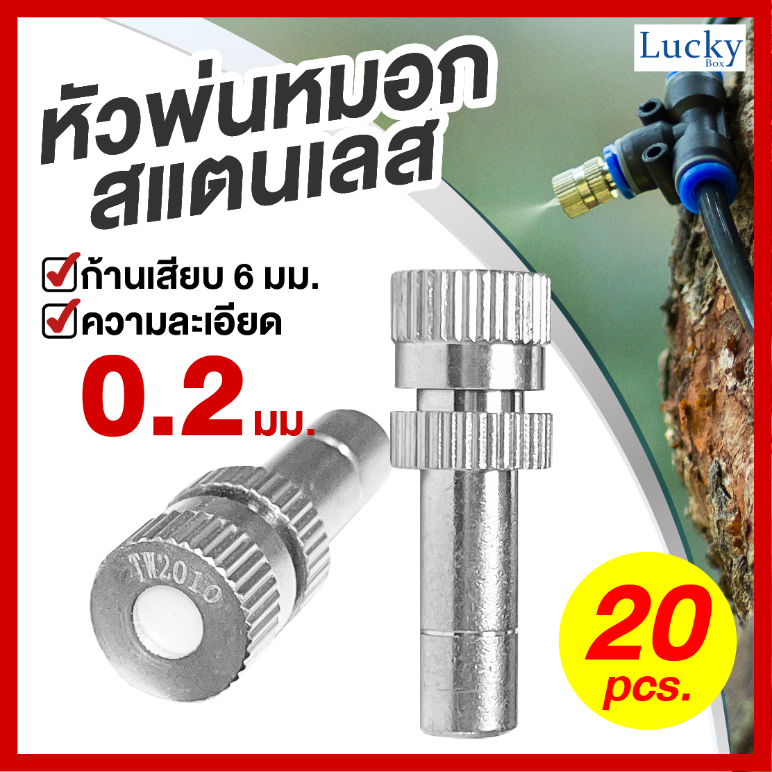หัวพ่นหมอกสแตนเลส ความละเอียด 0.2 มม. แบบไม่มีกรอง (แพ็ค 20 ชิ้น)