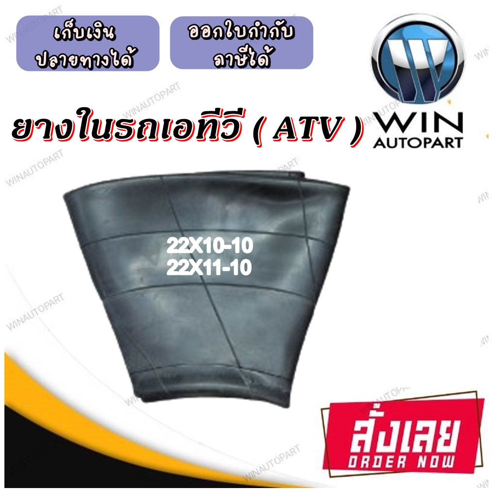 ยางในรถเอทีวี (ATV ) ขนาด 22x11.00-10 (22X10.00-10)