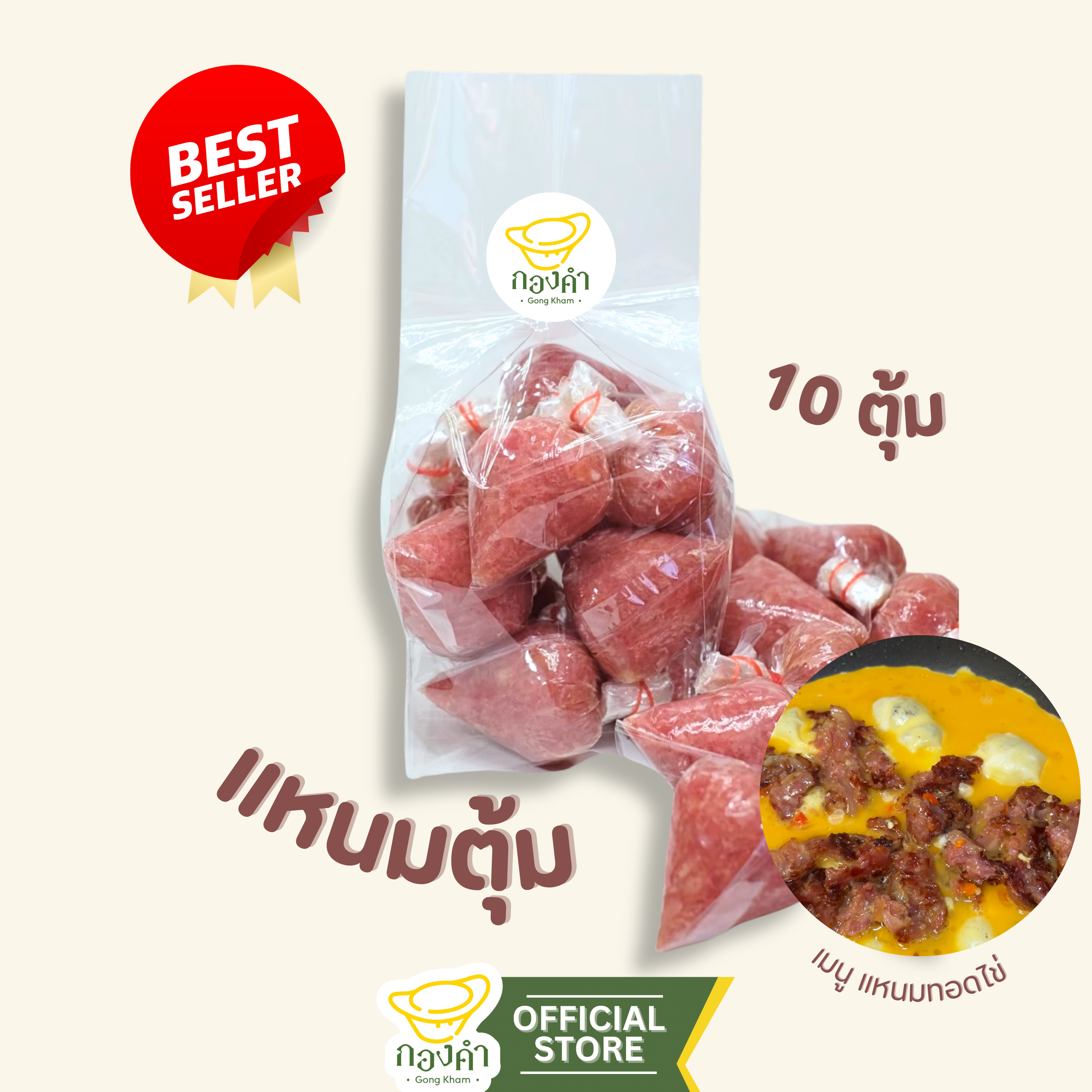 แหนมหม้อตุ้ม (แพ็ค 10ชิ้น) กองคำ เชียงราย