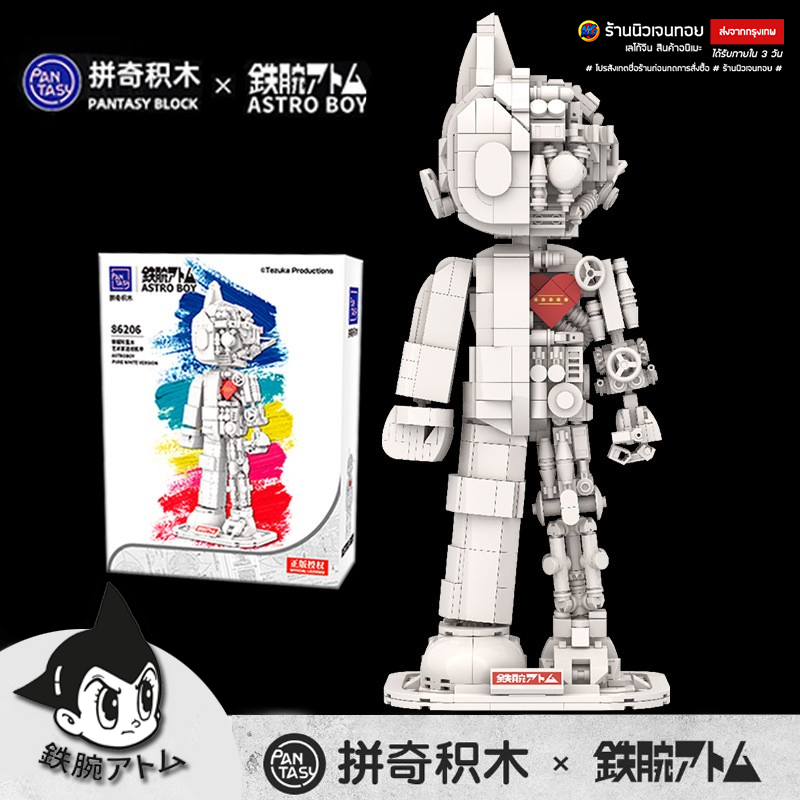 (สินค้าลิขสิทธิ์แท้) ชุดตัวต่อ Astro Boy PANTASY