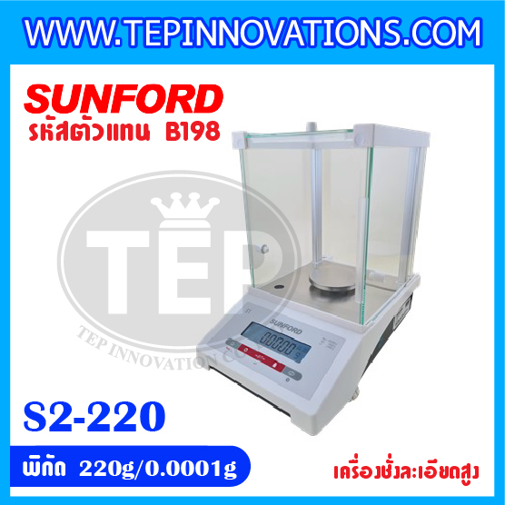 เครื่องชั่งละเอียดสูง พิกัด 220 กรัม ค่าละเอียด 0.0001 กรัม ทศนิยม 4 ตำแหน่ง ยี่ห้อ SUNFORD รุ่น S2 (รหัสตัวแทนจำหน่าย B198)