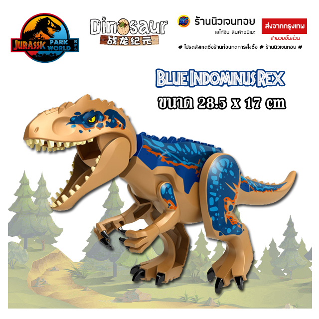 ตัวต่อไดโนเสาร์ เลโก้ Blue indominus rex (ไม่มีกล่อง)