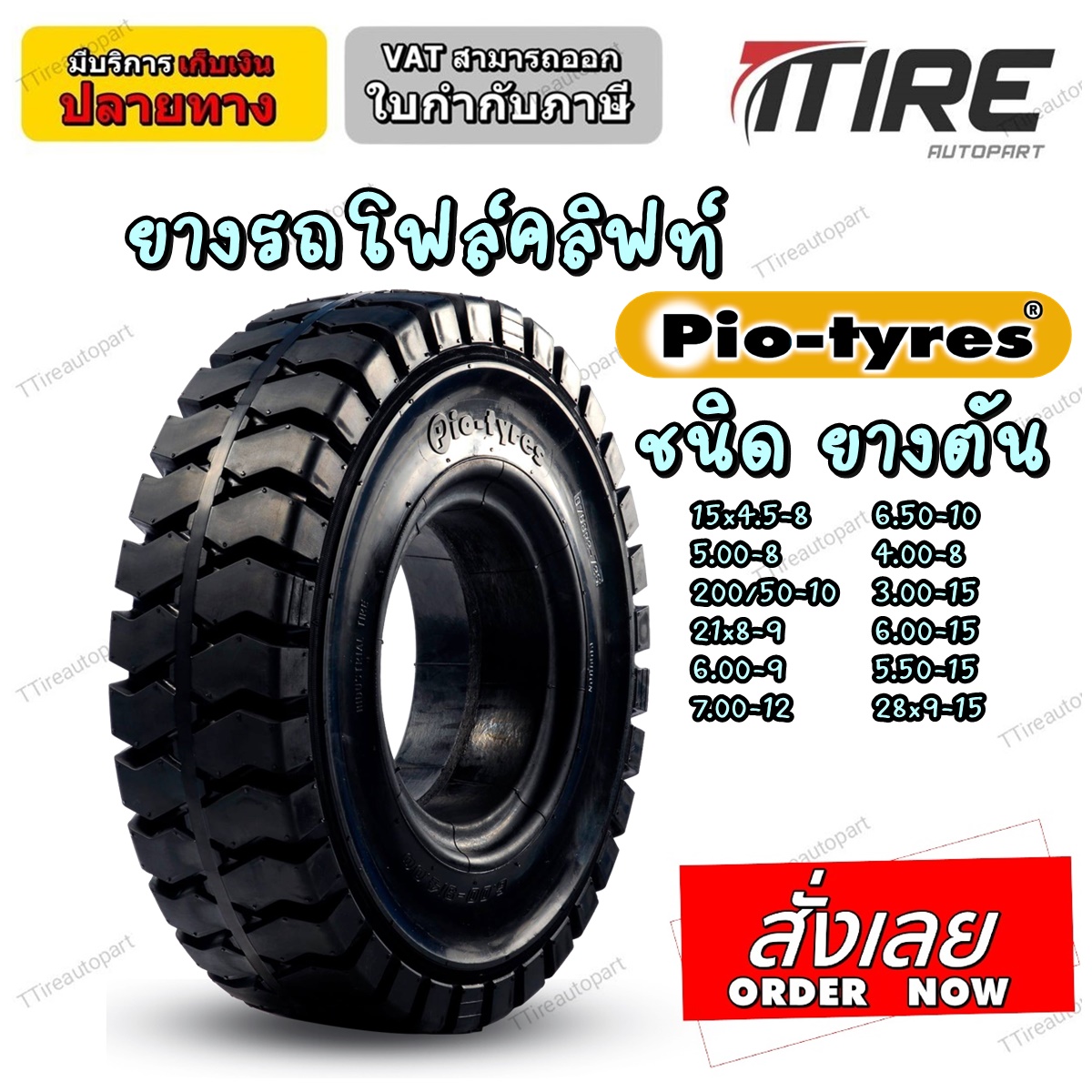 ยางรถโฟล์คลิฟท์ รุ่น P ชนิด ยางตัน ยี่ห้อ PIO TYRES ขนาด 15x4.5-8 ,5.00-8 ,200/50-10 ,21x8-9 ,6.00-9 ,7.00-12 ,6.50-10 ,3.00-15 ,6.00-15 ,5.50-15 ,28x9-15
