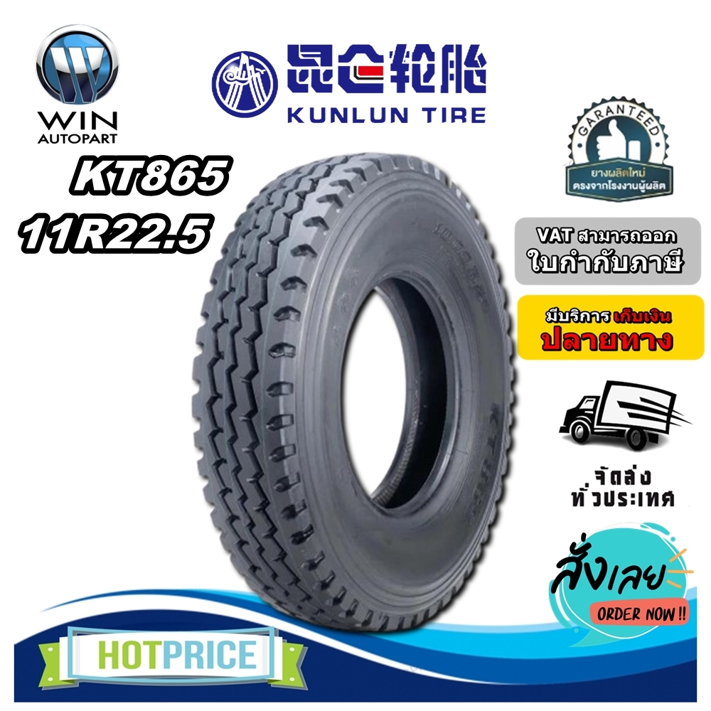 ยางรถบรรทุก เรเดียล ขนาด 11R22.5 รุ่น KT865 18PR ยี่ห้อ KUNLUN