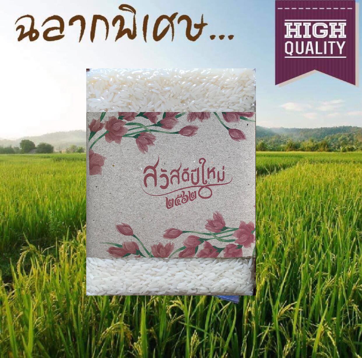 ข้าวหอมมะลิสุรินทร์ของขวัญปีใหม(ฉลากพิเศษ)