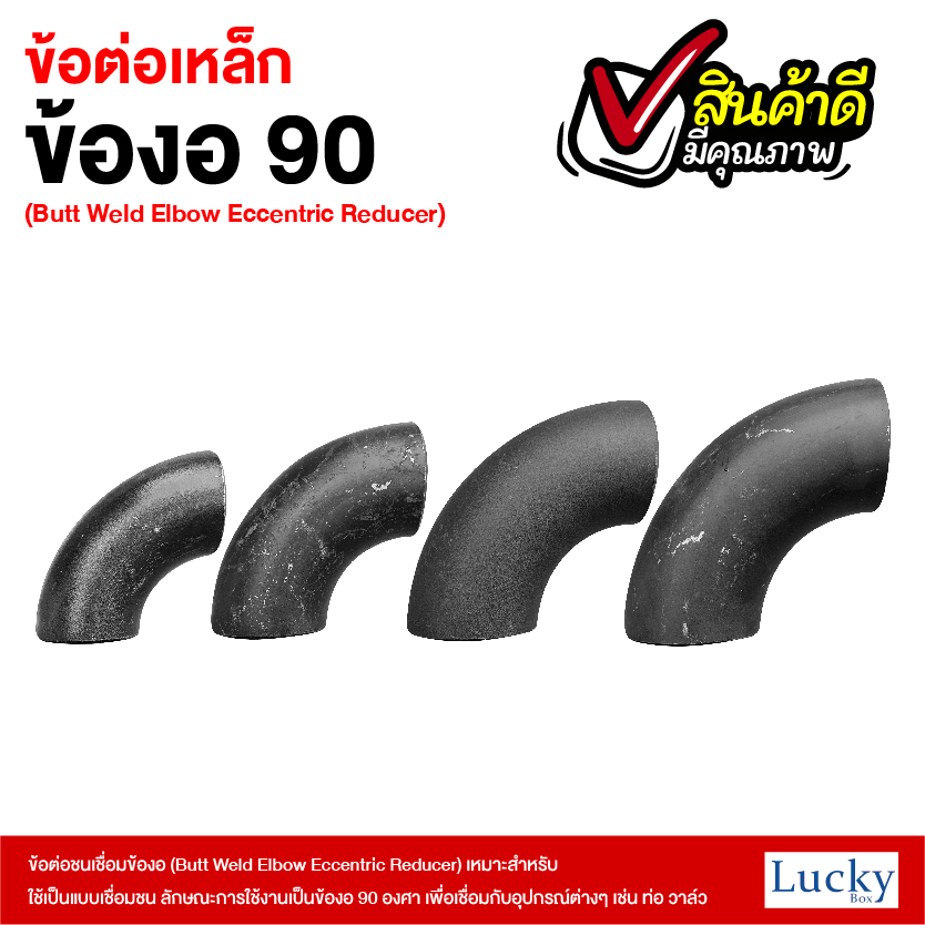 ข้อต่อเหล็ก ข้องอ 90 องศา ขนาด 4 นิ้ว (Butt Weld Elbow Eccentric Reducer)