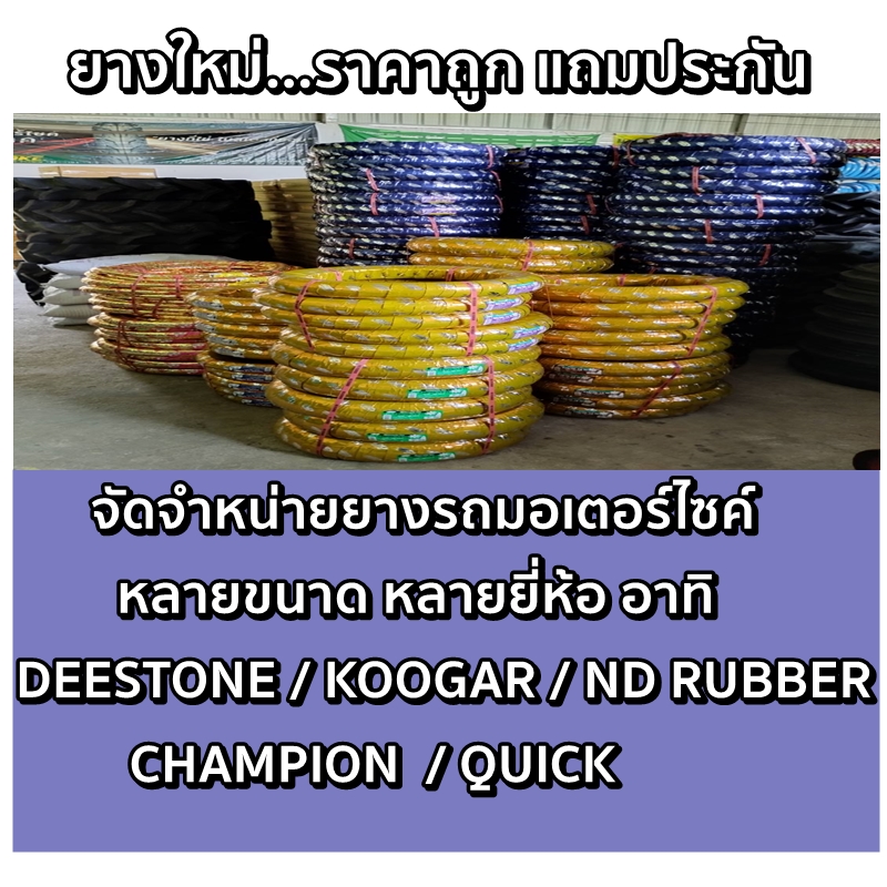 ยางมอเตอร์ไซค์ขอบ 12 นิ้ว ND RUBBER ยางเรเดียล TL ( ไม่ใช้ยางใน ) ขนาดยาง 90/90-12 ,100/90-12 ,110/70-12 ,110/90-12 ,120/70-12 ,130/70-14 ,140/70-12