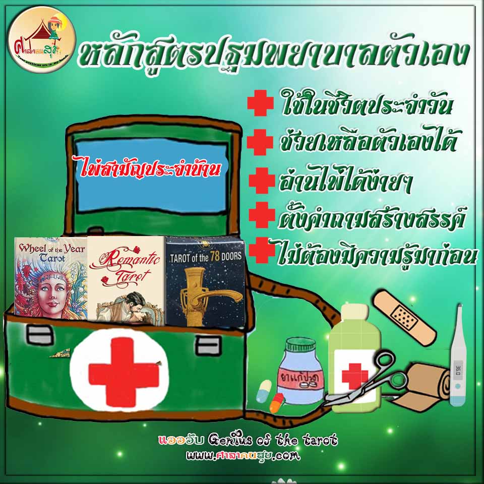 หลักสูตรปฐมพยาบาลตัวเองด้วยไพ่