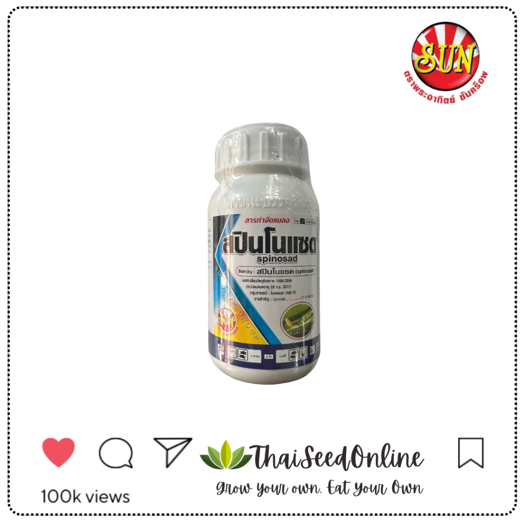 ตราพระอาทิตย์ ซันคร็อพ SUNCROP สปินโนแซด สารกลุ่มเดียวกับ เอ็กซอล 250ซีซี