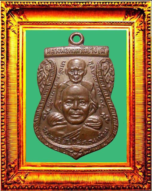 เหรียญพุฒซ้อนหลวงปู่ทวด ปี 2509 องค์ที่ 3