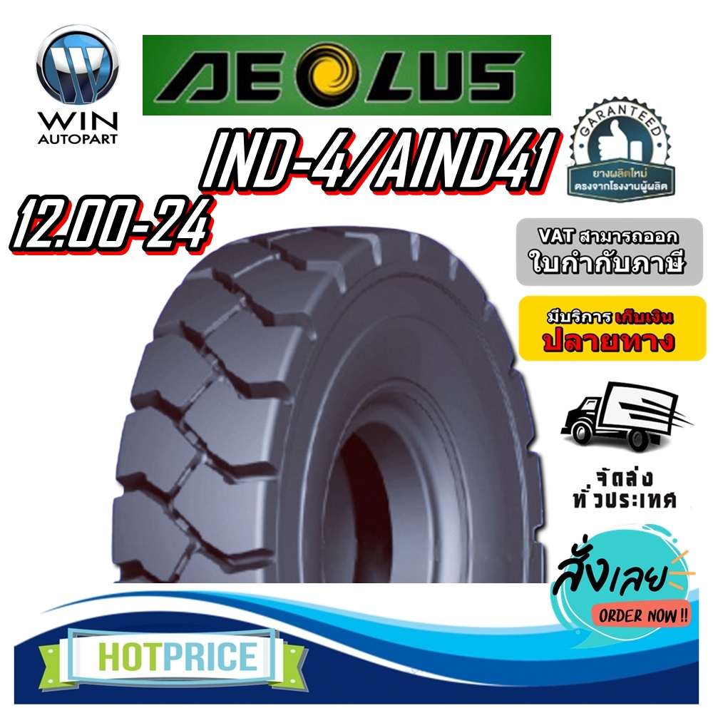ยางรถอุตสาหกรรม ขนาด 12.00-24 รุ่น IND-4/AIND41 (ครบชุด) ชนิด TT 24PR ยี่ห้อ AEOLUS
