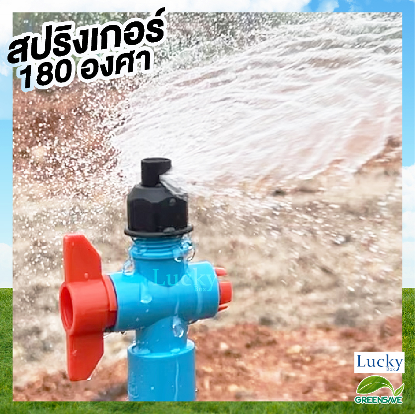 [แพ็ค 5 ชิ้น] สปริงเกอร์ หัวฉีดด้านเดียว พร้อมวาล์วเปิด-ปิด จ่ายน้ำ 180 องศา อัตราการไหล 80-120 ลิตร/ชม.