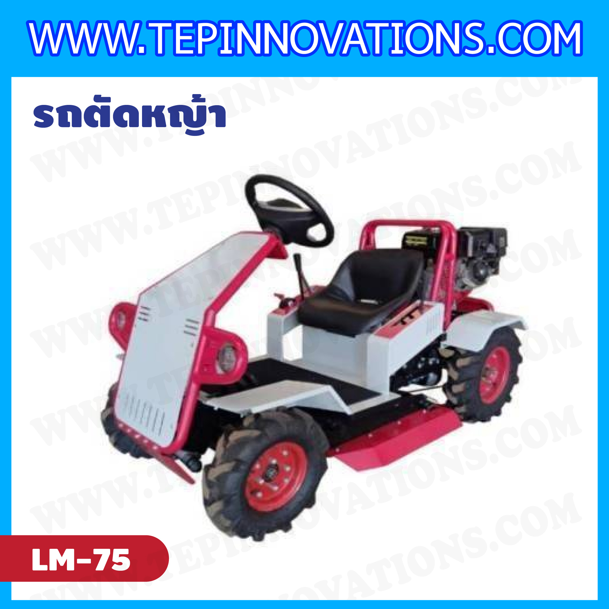 รถตัดหญ้านั่งขับ 18 แรงม้า 456 CC รุ่น LM-75