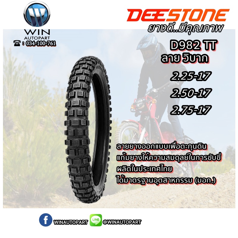 ยางมอเตอร์ไซค์ขอบ 17 นิ้ว ยี่ห้อ DEESTONE รุ่น D982 TT ขนาด 2.25-17 , 2.50-17 , 2.75-17