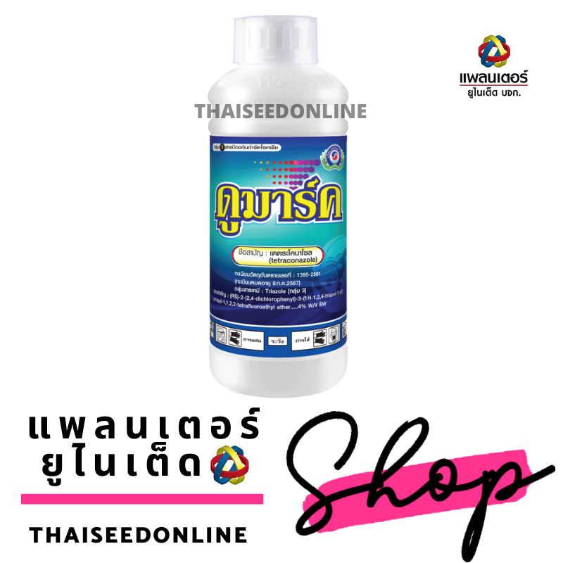 PTU ดูมาร์ค ** 500ซีซี ** เตตระโคลนาโซล Fungicide บริษัท แพลนเตอร์ ยูไนเต็ด จำกัด