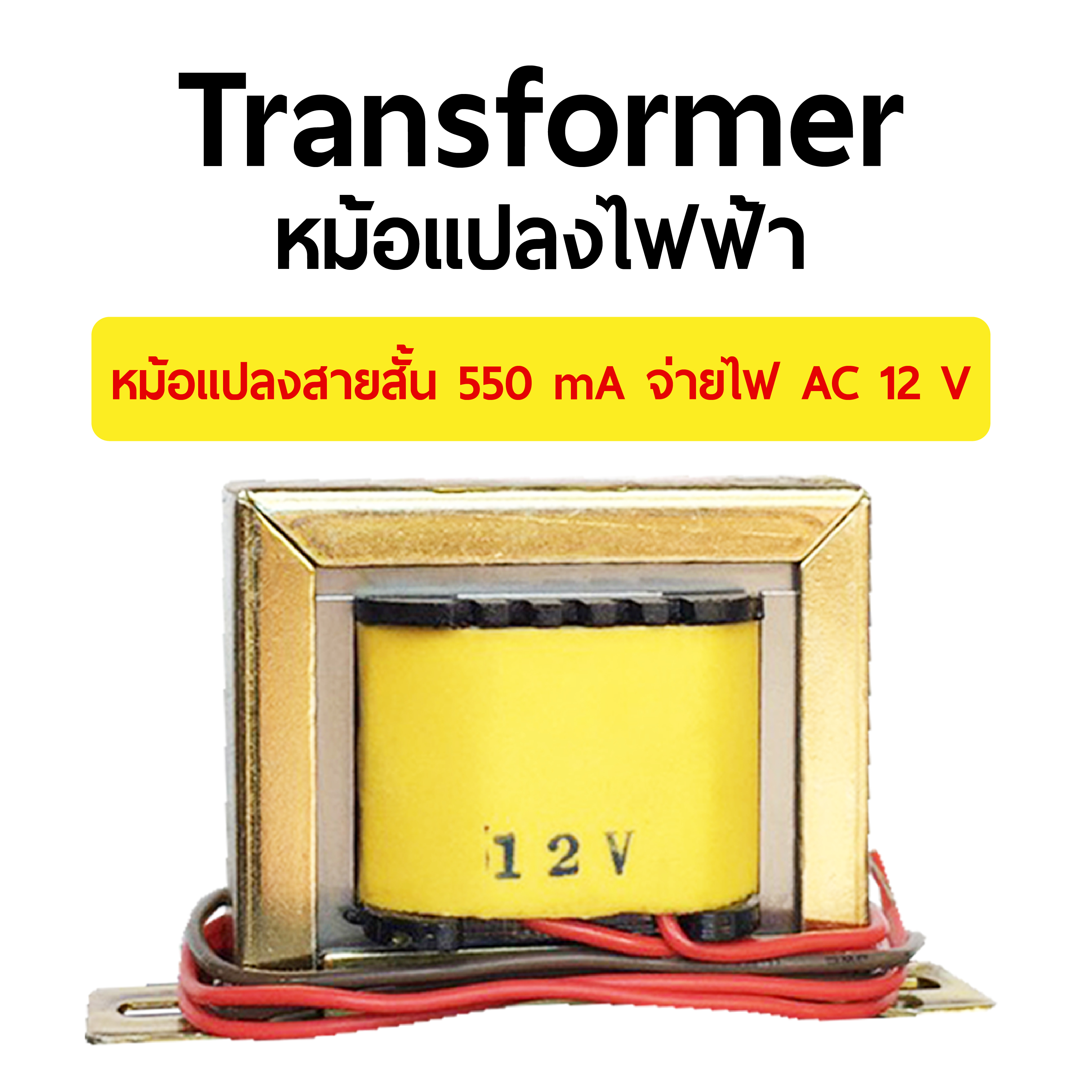 Transformer หม้อแปลงไฟฟ้า หม้อแปลงสายสั้น 550 mA จ่ายไฟ AC 12 V