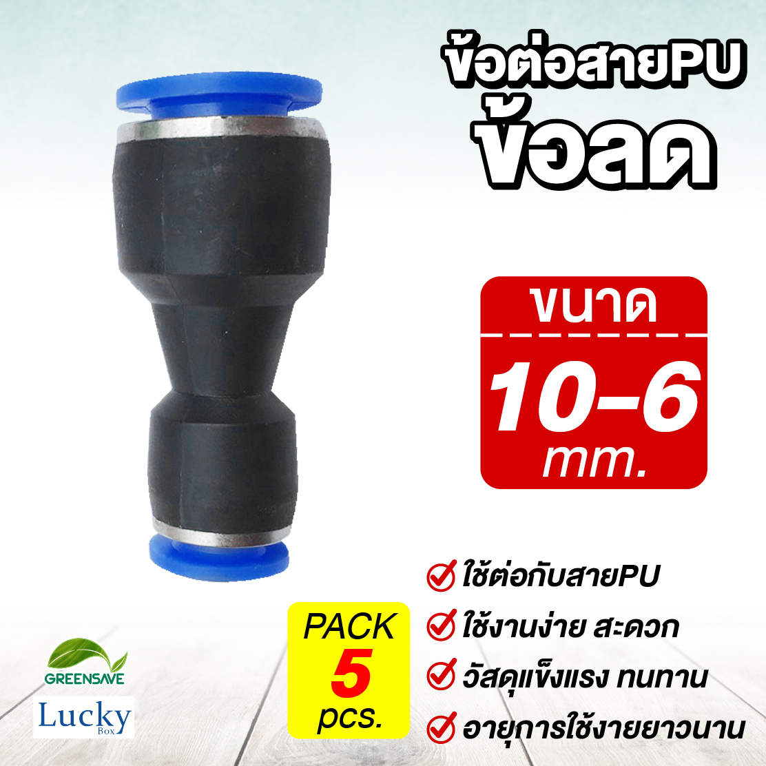 ข้อต่อสายPU ข้อลด ขนาด 10 ลด 6 มม. [แพ็ค 5 ชิ้น] สำหรับหัวพ่นหมอก