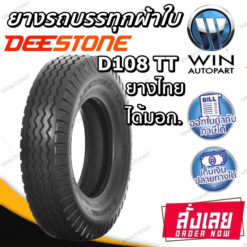 ยางรถบรรทุก ยี่ห้อ DEESTONE รุ่น D108 ขนาด 9.00-20 , 11.00-20 , 10.00-20 , 8.25-16 , 7.50-14 , 7.00-16 , 7.50-16