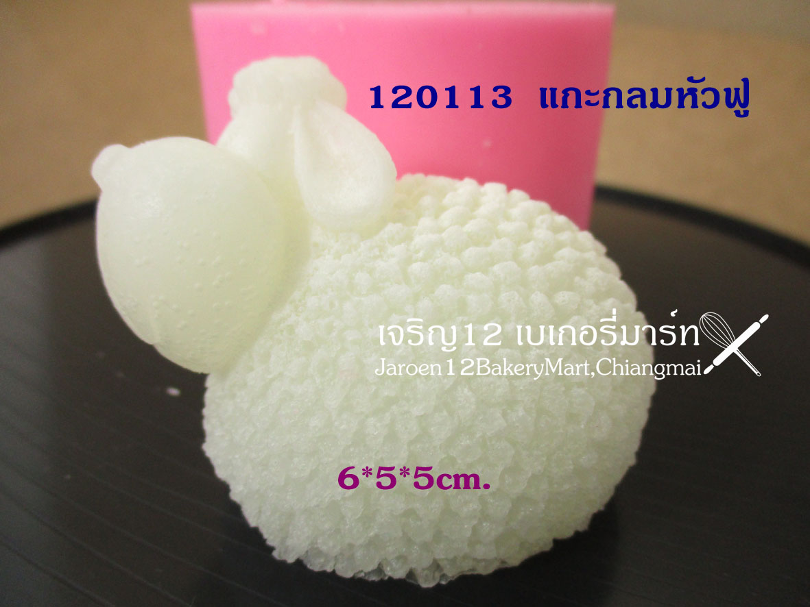 แกะกลมหัวฟู