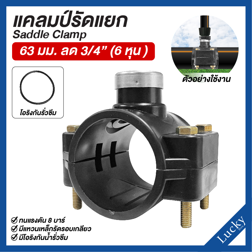 แคลมป์รัดแยก Saddle Clamp แคลมป์รัดท่อ HDPE ขนาด 63 mm ลด 3/4” (6 หุน)