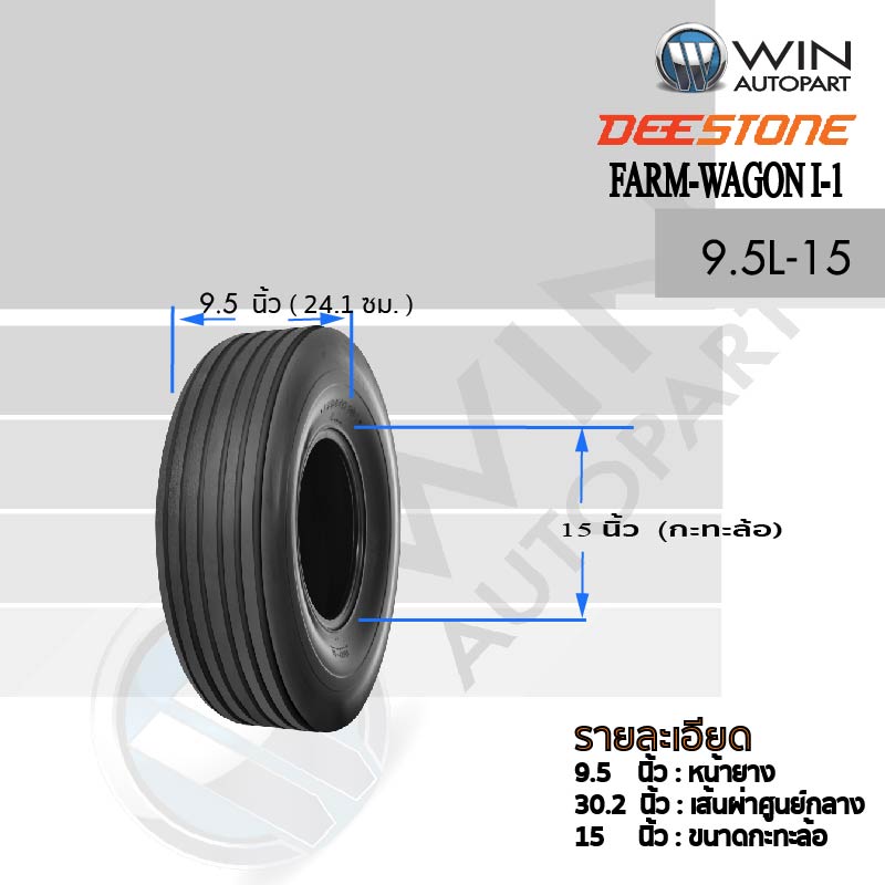 9.5L-15 8PR ยี่ห้อ DEESTONE รุ่น FARM-WAGON I-1 TL ยางรถเกษตรกรรม