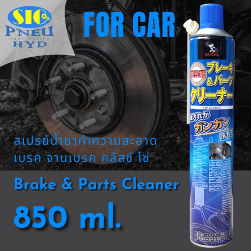 Brake & Parts Cleaner DAIKOKU DKD-007 สเปรย์ทำความสะอาด เบรค คลัทช์ ชิ้นส่วนเครื่องจักร