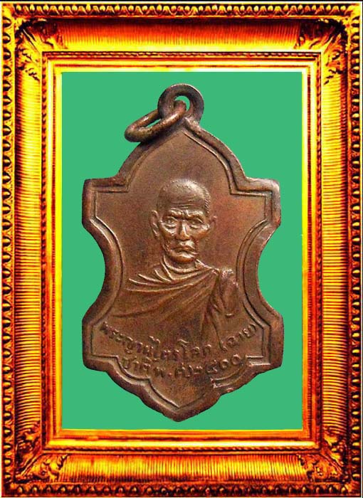 เหรียญรุ่นแรกหลวงพ่อฉายวัดพนัญเชิง