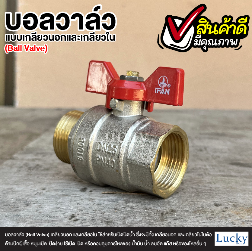 บอลวาล์ว (Ball Valve) เกลียวนอก และเกลียวใน ขนาด 1 นิ้ว