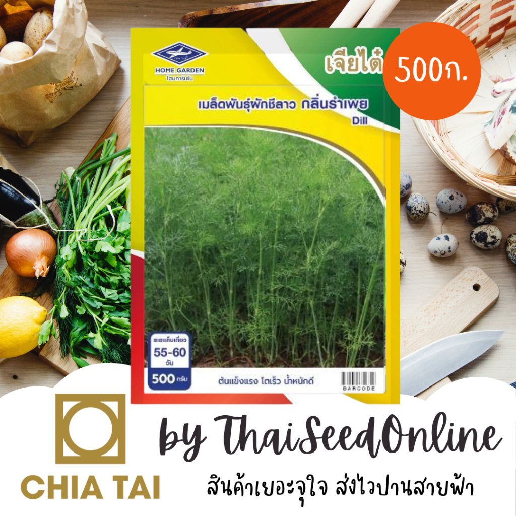 Chia Tai(เจียไต๋) CTCOM ถุง 500 กรัม ผักชีลาว กลิ่นรำเพย ตราเจียไต๋